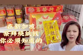 今天是父亲离开我们三周年纪念日，在新加坡可以祭拜，但必须注意