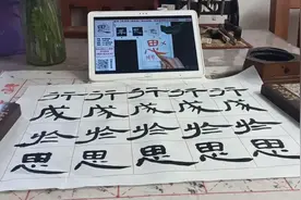 "思”的详细讲解。视频封面