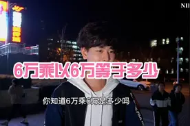 你知道6万乘以6万等于多少吗