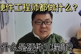 上海打工东北小伙聊聊，什么是硬件工程师？硬件工程师都做什么？视频封面
