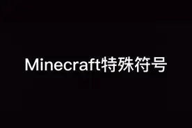 Minecraft特殊符号