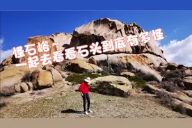 两亿年前火山活动形成的怪石峪花岗岩地貌，让我们一起去看看吧