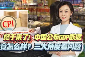 终于来了！中国公布GDP数据，中美有可比性吗？三大角度看问题视频封面