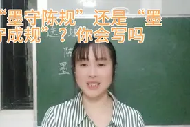 “墨守陈规”还是“墨守成规”？如果不理解意思，稍不注意就错了视频封面