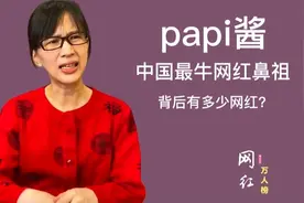 中国网红鼻祖papi酱背后有多少网红？视频封面