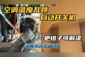空调温度乱跳自动开关机，看似大毛病，教你用一把钳子就可解决