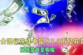 瑞士银行冻结中国人7.8万亿存款，网传是真是假呢？视频封面