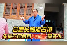 合肥市长临河古镇 失地农民退休后 每月能拿多少退休金？视频封面