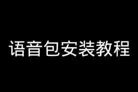 【坦克世界闪击战】如何安装语音包