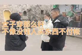 女子穿那么好，不像没钱的人为啥买东西不付帐