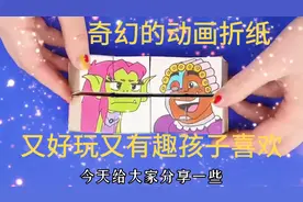 奇幻的动漫折纸画，好玩又有趣，让孩子们发挥自己的想象力创造力视频封面