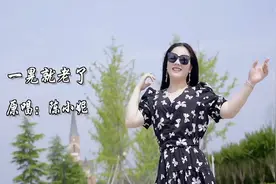 陈小妮演唱一首《一晃就老了》感叹时光走的如此匆忙视频封面