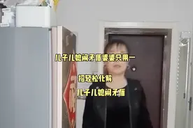 儿子儿媳闹矛盾婆婆只用一招轻松化解视频封面