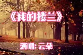 云朵《我的楼兰》，天籁之音，荡气回肠，穿透心灵，醉人醉心……