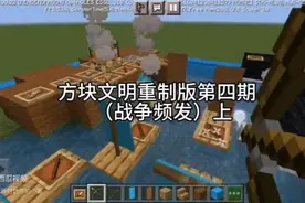 方块文明重制版第4期（战争频发 上）
