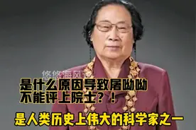 什么原因导致屠呦呦没评上院士既使她获得了拉斯克奖和诺贝奖视频封面