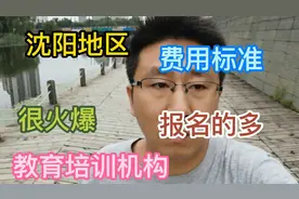 沈阳地区的教育培训机构收费标准如何？家长报名都很火爆。视频封面