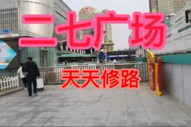 郑州二七广场天天修路，进入德化街要从哪进入？视频封面