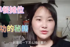 早餐找对位置很重要 ，怎样才能挑到好位置，老板娘告诉你视频封面