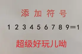 添加符号使1 2 3 4 5 6 7 8 9=1，有难度有乐趣！视频封面