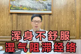 浑身不舒服，肢体困重疼痛，检查也没有问题，看看是不是湿重了？视频封面
