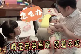晴宝弟弟发高烧，不吃药气的哇哇大哭，爸爸也被传染，到底怎么了视频封面
