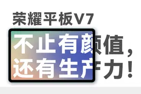 【秃时刻】荣耀平板V7：不止颜值有，还有生产力！视频封面