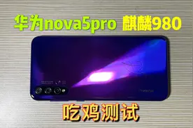 华为nova5pro测评：学生党用来备用玩游戏真香！