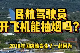 全球民航统一禁烟，但驾驶舱还有烟灰缸，开飞机还能抽烟吗？视频封面