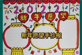 2022我的新年愿望手抄报，希望大家在新的一年里一切愿望都能实现视频封面