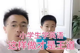 父母要做的不是给孩子报辅导班，而是要教会孩子方法，同时引导视频封面