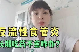 反流性食管炎，长期吃药就是不好转怎么办？视频封面