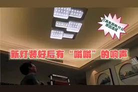 灯具开灯有嗡嗡响声 晚上响声刺耳特别大 什么原因造成 如何避免视频封面