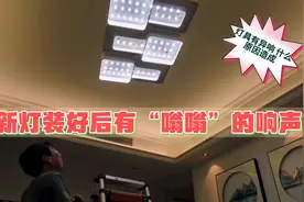 灯具开灯有嗡嗡响声 晚上响声刺耳特别大 什么原因造成 如何避免视频封面