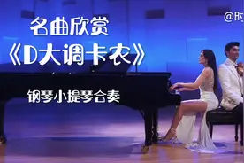 听一遍就会着迷的传世经典名曲D大调《卡农》～钢琴&小提琴合奏