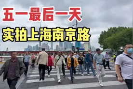 “人从众”没了？五一最后一天、实拍上海南京路，一路走到外滩视频封面