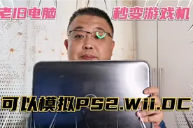 老旧电脑pc秒变游戏机！可以模拟PS2，Wii，DC等等，#怀旧游戏视频封面