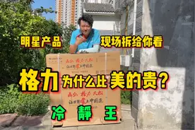 同档次格力为什么比美的贵？话不多说现场拆给你看，格力冷静王