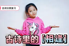 青青和妈妈挑战5首相逢古诗：诗词里的相逢，是千年独特的凄美！视频封面