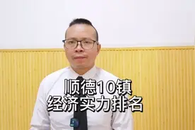 顺德十大镇街经济实力排名，北滘第一，大良丢掉宝座。视频封面
