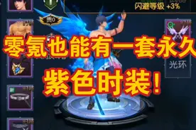 零氪也能有一套永久紫色时装！【阿拉德之怒】视频封面