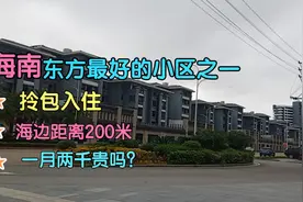 海南省东方市最好的小区之一，距离海边200米，一月两千贵吗？？视频封面