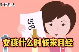 女孩什么时候来月经视频封面