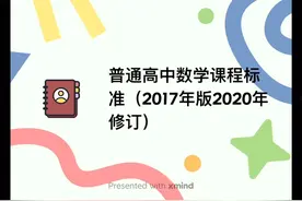 普通高中数学课程标准视频封面