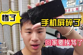 小伙新买的手机严重摔坏，修一下屏要500元，这败家孩子太气人了视频封面
