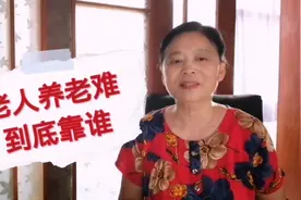 80岁老人养老：去过养老院，请过保姆，最后才明白晚年养老该靠谁视频封面