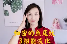 眼角有鱼尾纹，每天做好这3步，50岁没有皱纹显年轻！视频封面