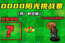 植物大战僵尸：另一时空版随机植物，谁能战胜100个向日葵僵尸？视频封面