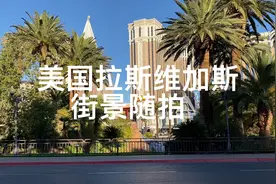 初到美国赌城拉斯维加斯.街景随拍视频封面