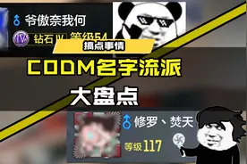 #使命召唤手游 CODM名字流派大盘点视频封面